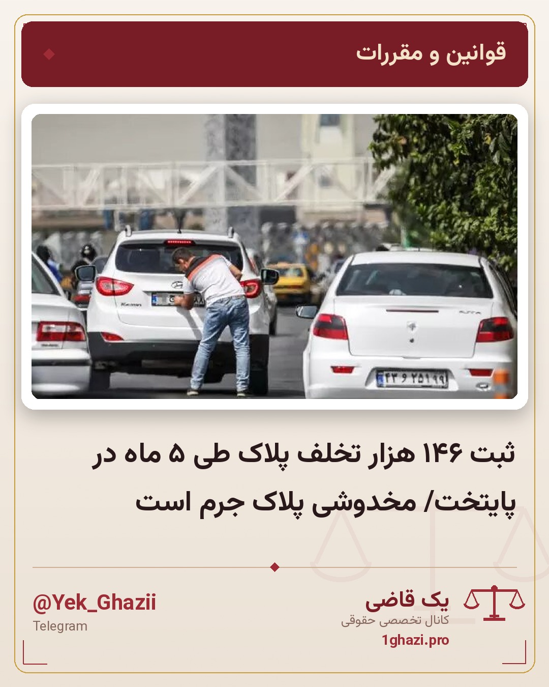 ثبت ۱۴۶ هزار تخلف پلاک طی ۵ ماه در پایتخت/ مخدوشی پلاک جرم است