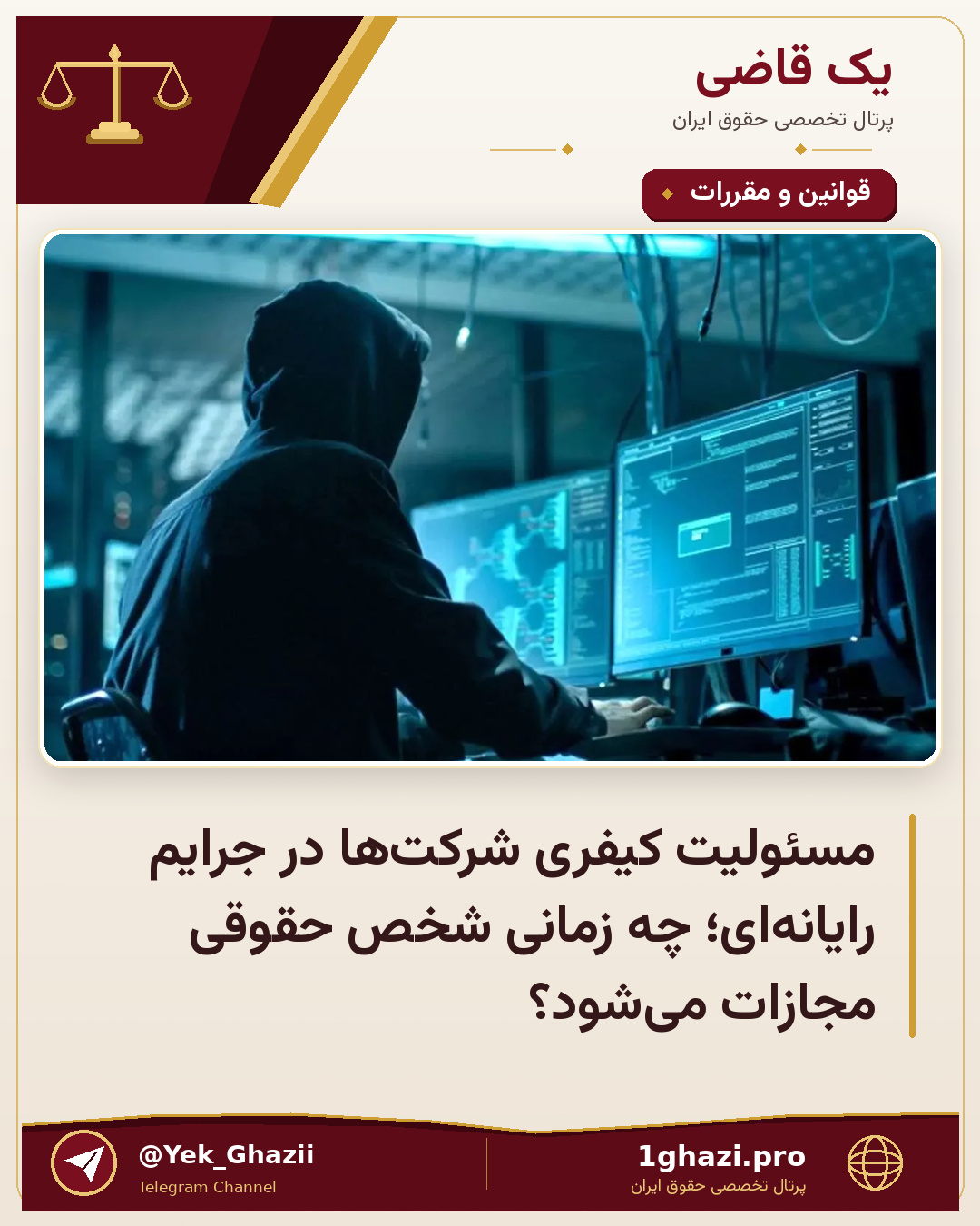 مسئولیت کیفری شرکت‌ها در جرایم رایانه‌ای؛ چه زمانی شخص حقوقی مجازات می‌شود؟
