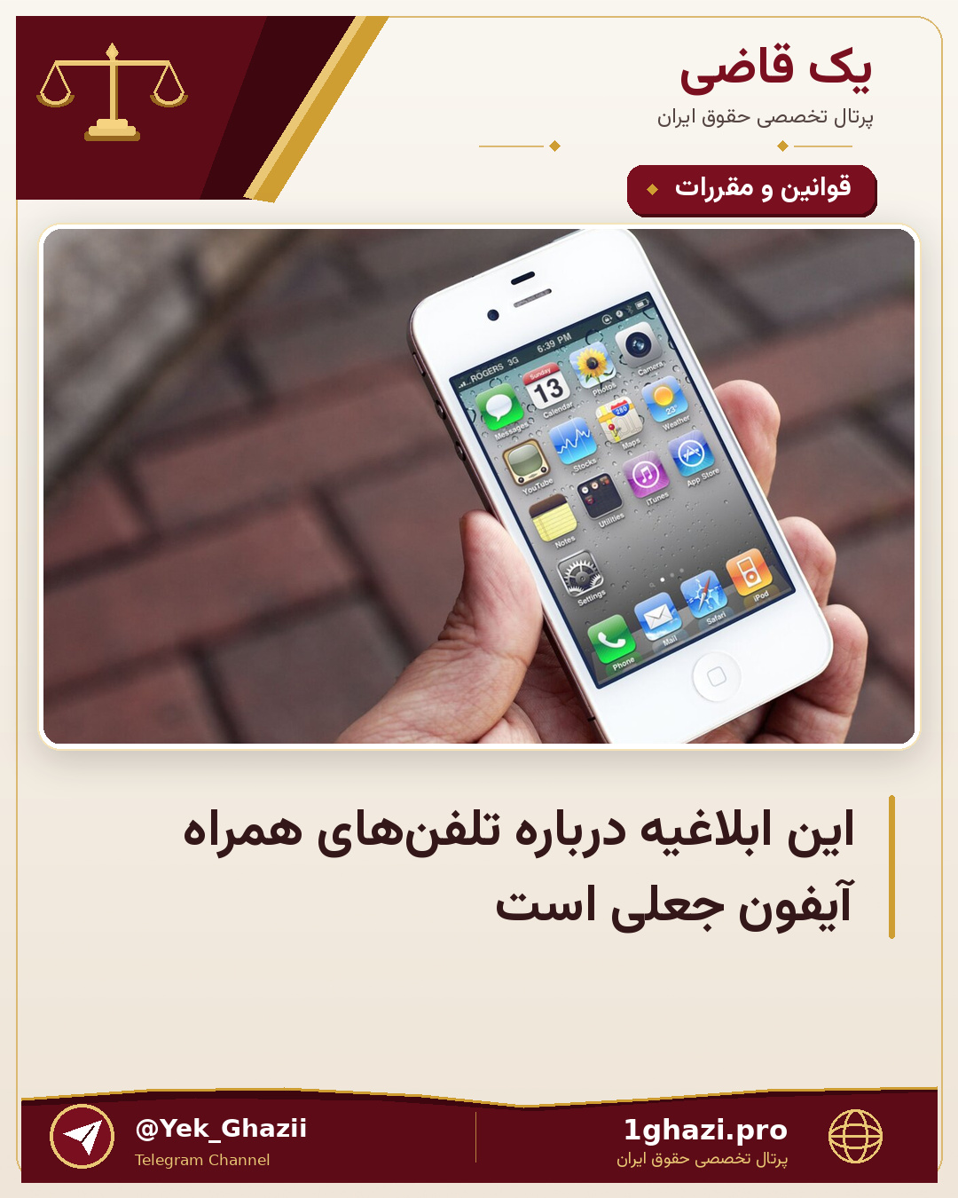 این ابلاغیه درباره تلفن‌های همراه آیفون جعلی است
