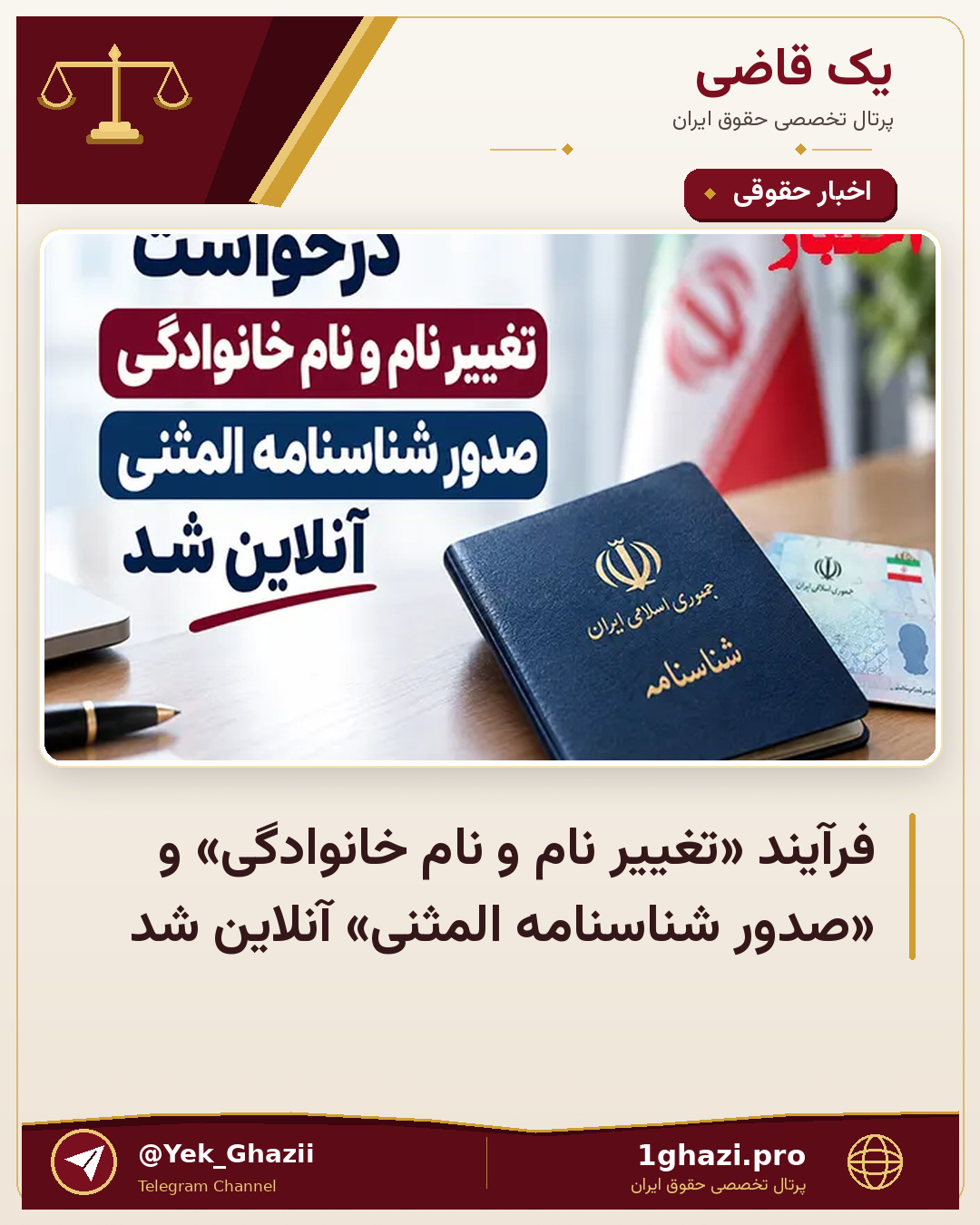 فرآیند «تغییر نام و نام خانوادگی» و «صدور شناسنامه المثنی» آنلاین شد
