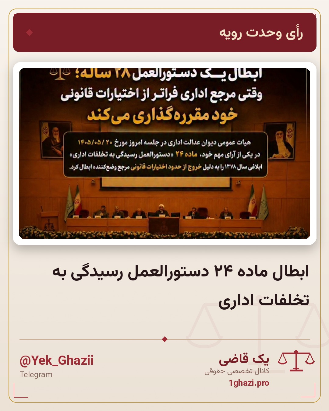 ابطال ماده ۲۴ دستورالعمل رسیدگی به تخلفات اداری