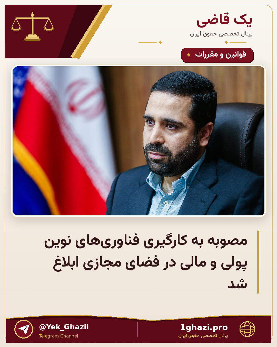 مصوبه به کارگیری فناوری‌های نوین پولی و مالی در فضای مجازی ابلاغ شد