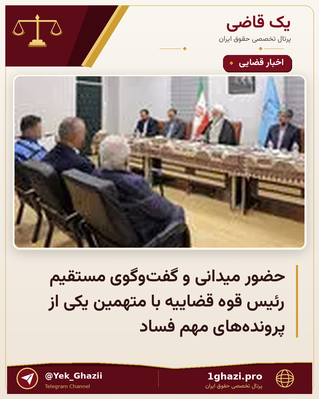 حضور میدانی و گفت‌وگوی مستقیم رئیس قوه قضاییه با متهمین یکی از پرونده‌های مهم فساد