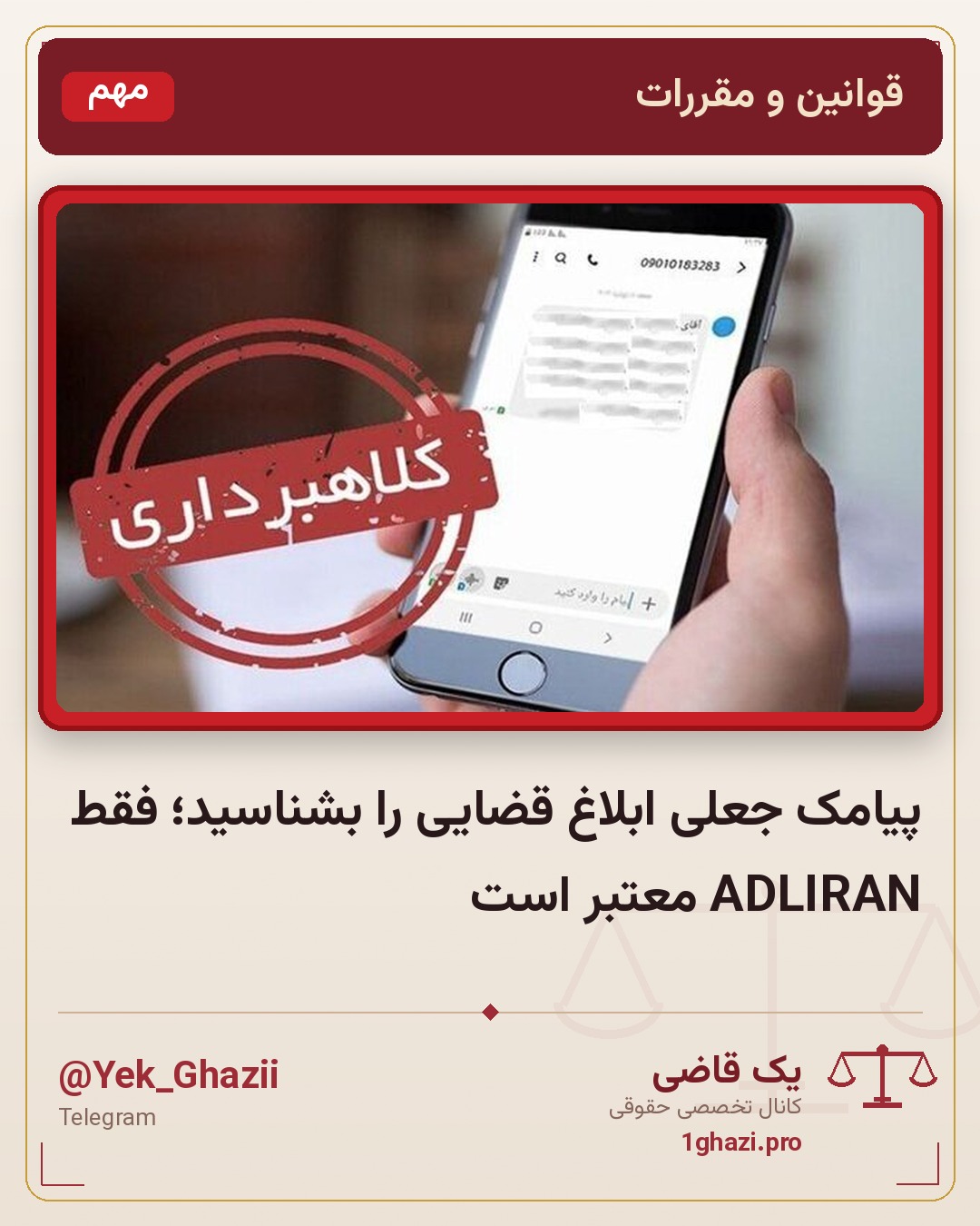 پیامک جعلی ابلاغ قضایی را بشناسید؛ فقط ADLIRAN معتبر است