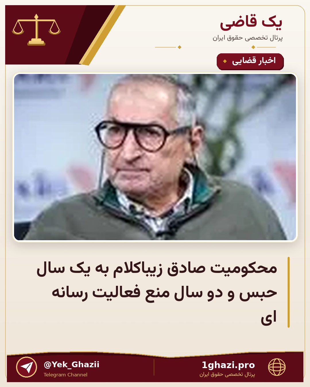 محکومیت صادق زیباکلام به یک سال حبس و دو سال منع فعالیت رسانه ای