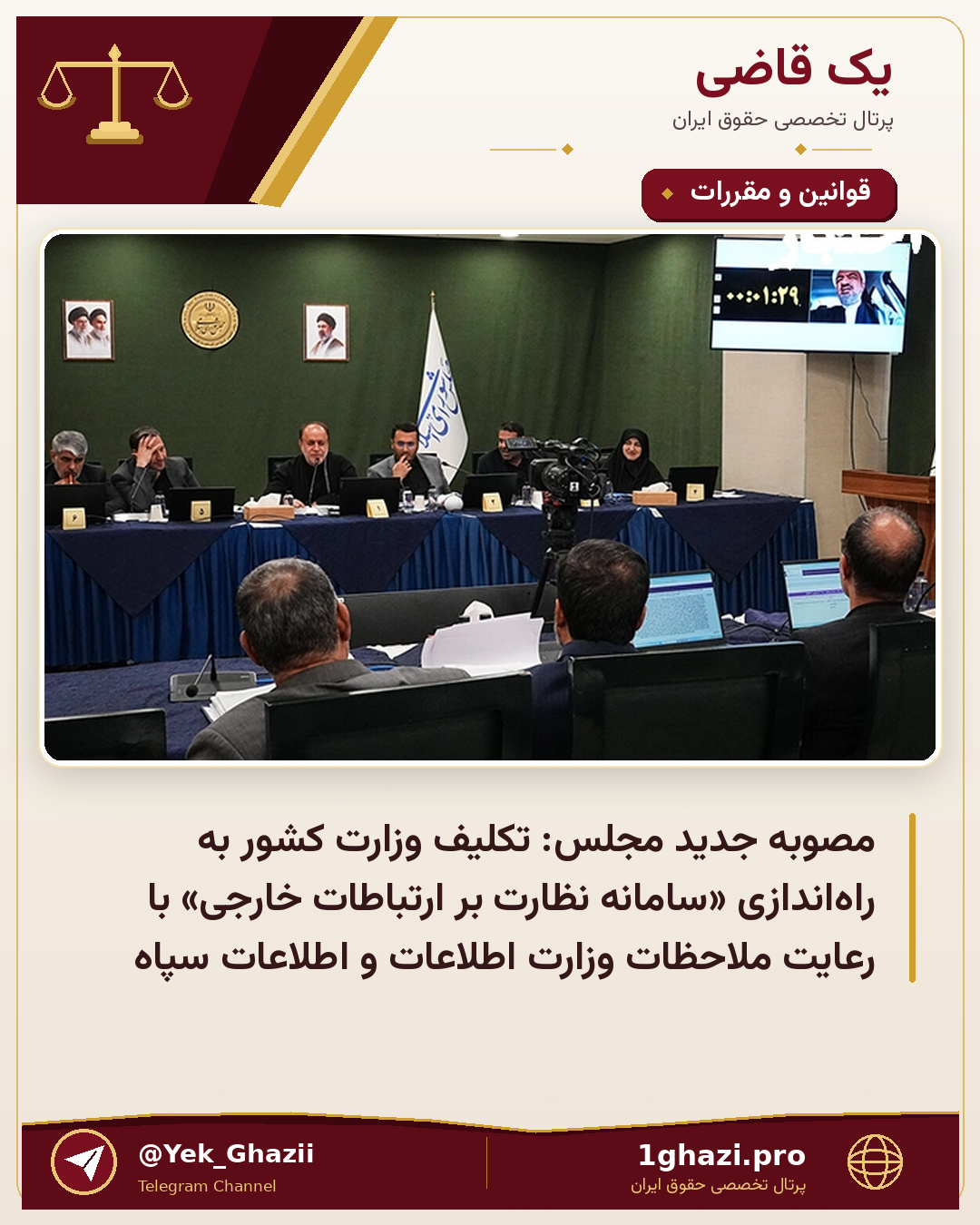 مصوبه جدید مجلس: تکلیف وزارت کشور به راه‌اندازی «سامانه نظارت بر ارتباطات خارجی» با رعایت ملاحظات وزارت اطلاعات و اطلاعات سپاه