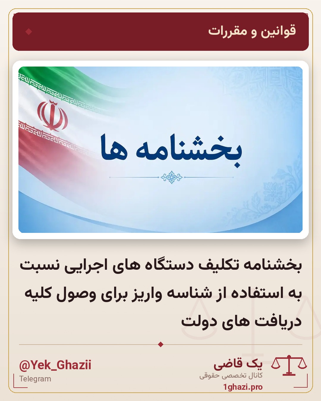 بخشنامه تکلیف دستگاه های اجرایی نسبت به استفاده از شناسه واریز برای وصول کلیه دریافت های دولت