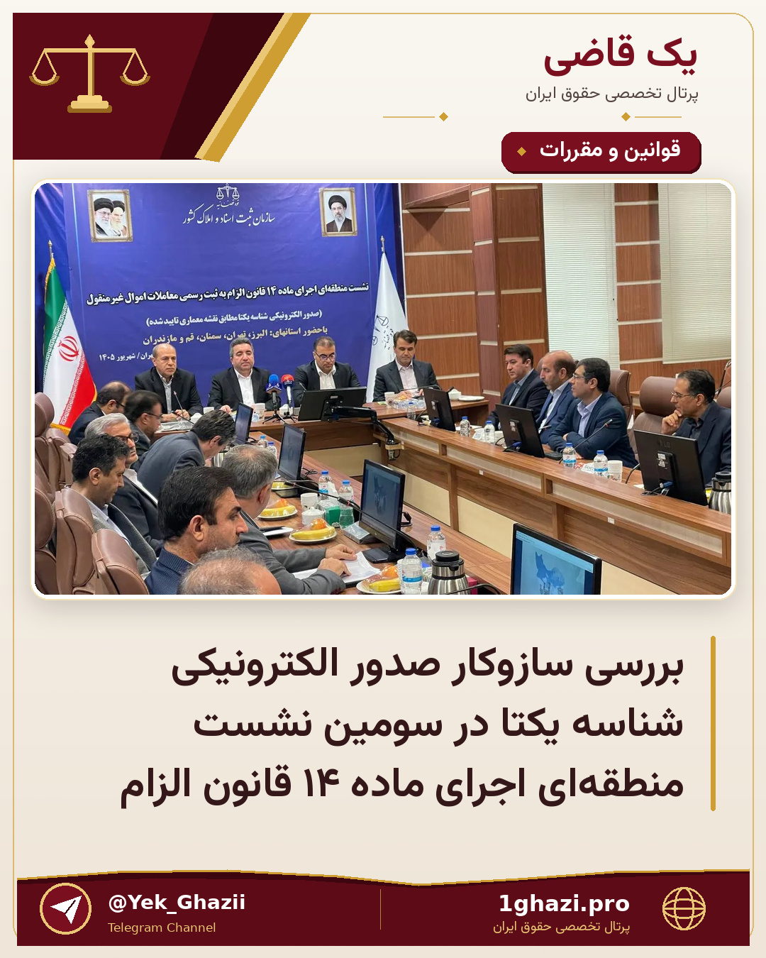 بررسی سازوکار صدور الکترونیکی شناسه یکتا در سومین نشست منطقه‌ای اجرای ماده ۱۴ قانون الزام