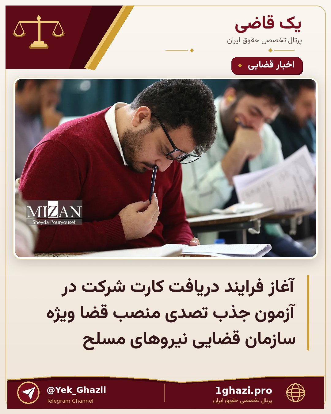 آغاز فرایند دریافت کارت شركت در آزمون جذب تصدی منصب قضا ویژه سازمان قضایی نیروهای مسلح