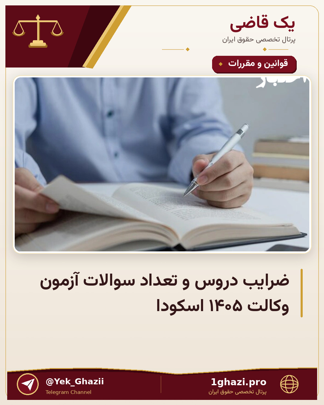 ضرایب دروس و تعداد سوالات آزمون وکالت ۱۴۰۵ اسکودا