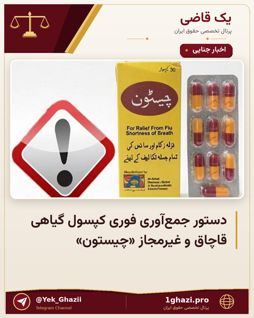 دستور جمع‌آوری فوری کپسول گیاهی قاچاق و غیرمجاز «چیستون»