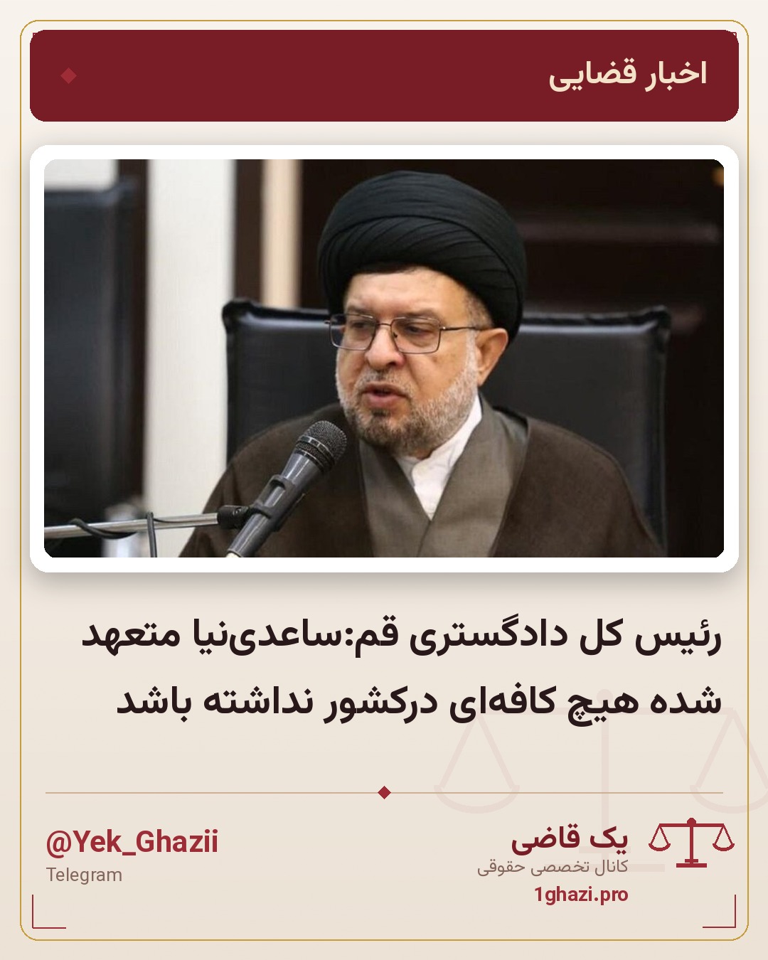 رئیس کل دادگستری قم:ساعدی‌نیا متعهد شده هیچ کافه‌ای درکشور نداشته باشد