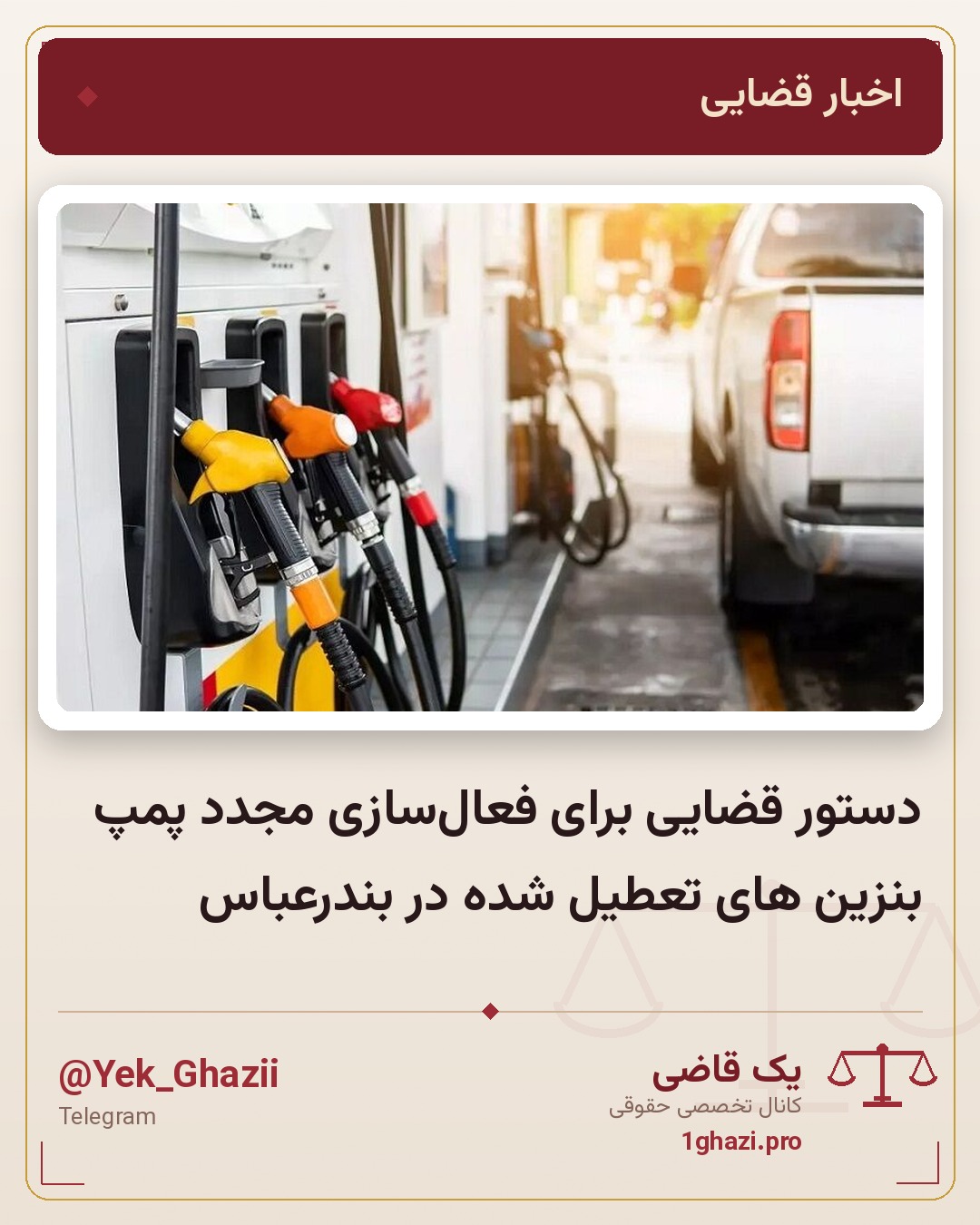 دستور قضایی برای فعال‌سازی مجدد پمپ بنزین های تعطیل شده در بندرعباس