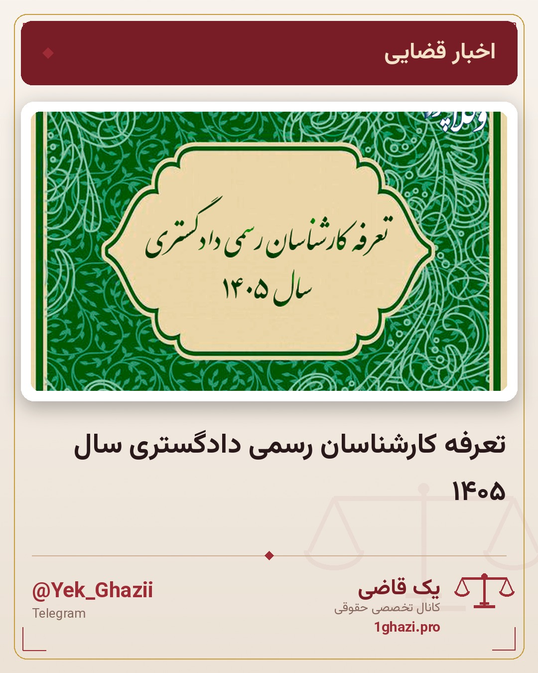 تعرفه کارشناسان رسمی دادگستری سال ۱۴۰۵