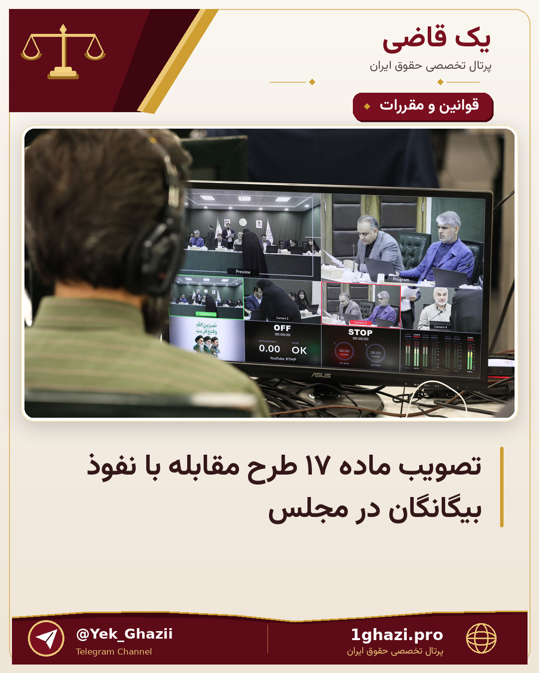 تصویب ماده ۱۷ طرح مقابله با نفوذ بیگانگان در مجلس