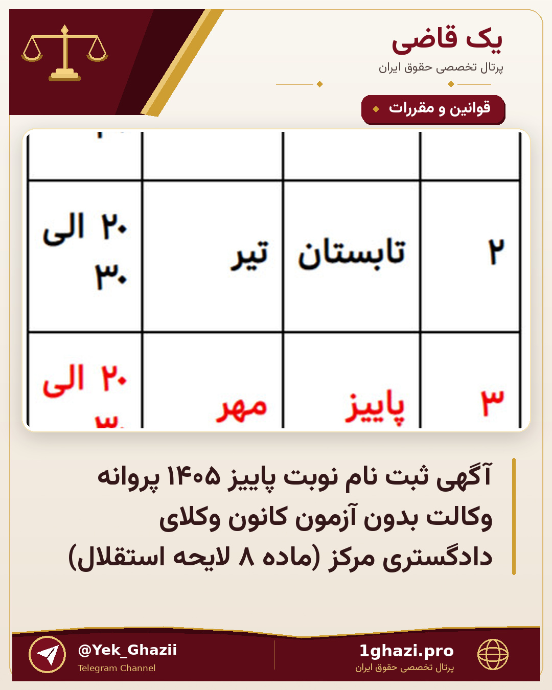 آگهی ثبت نام نوبت پاییز ۱۴۰۵ پروانه وکالت بدون آزمون کانون وکلای دادگستری مرکز (ماده ۸ لایحه استقلال)