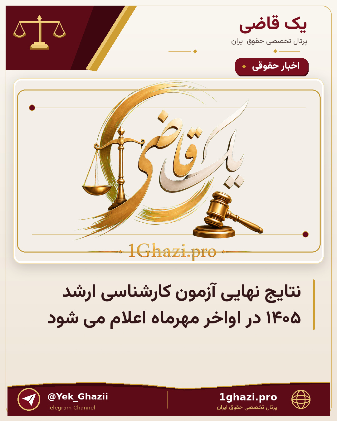 نتایج نهایی آزمون کارشناسی ارشد ۱۴۰۵ در اواخر مهرماه اعلام می شود