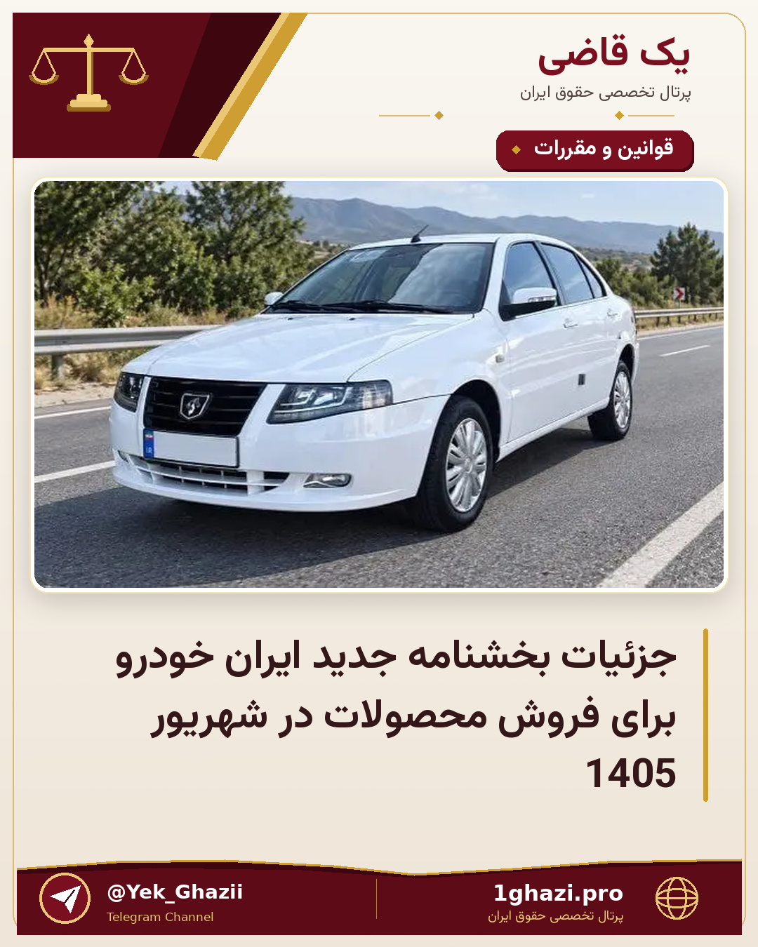 جزئیات بخشنامه جدید ایران خودرو برای فروش محصولات در شهریور 1405