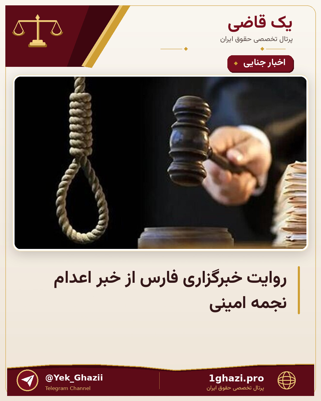 روایت خبرگزاری فارس از خبر اعدام نجمه امینی