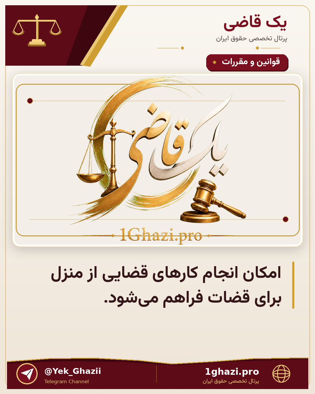 امکان انجام کارهای قضایی از منزل برای قضات فراهم می‌شود‌.
