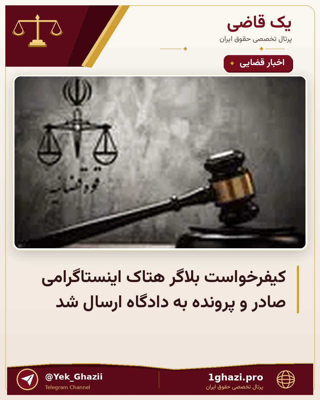 کیفرخواست بلاگر هتاک اینستاگرامی صادر و پرونده به دادگاه ارسال شد