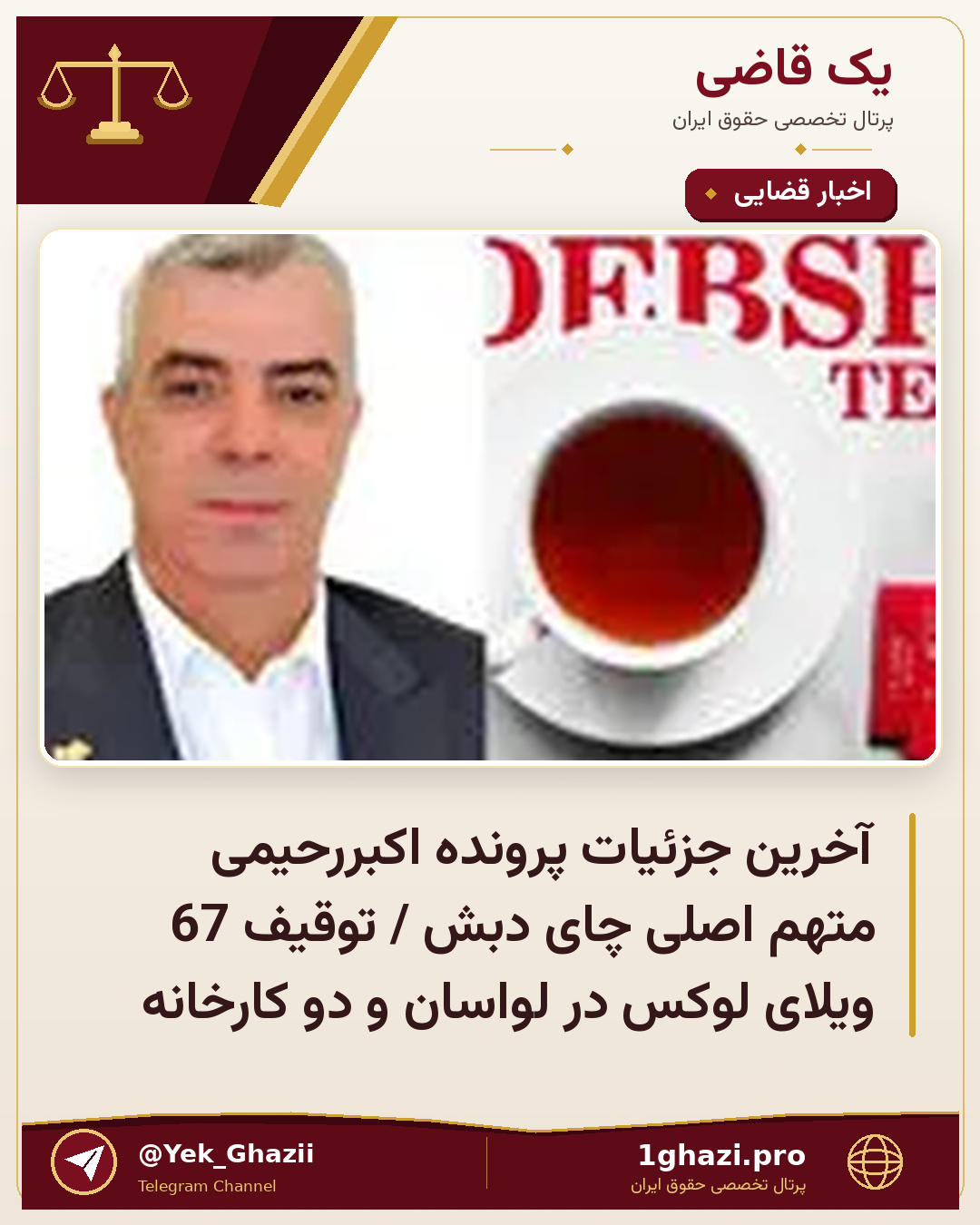آخرین جزئیات پرونده اکبررحیمی متهم اصلی چای دبش / توقیف 67 ویلای لوکس در لواسان و دو کارخانه