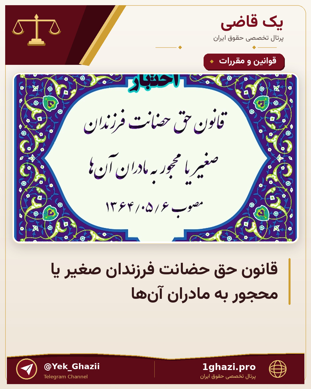قانون حق حضانت فرزندان صغیر یا محجور به مادران آن‌ها