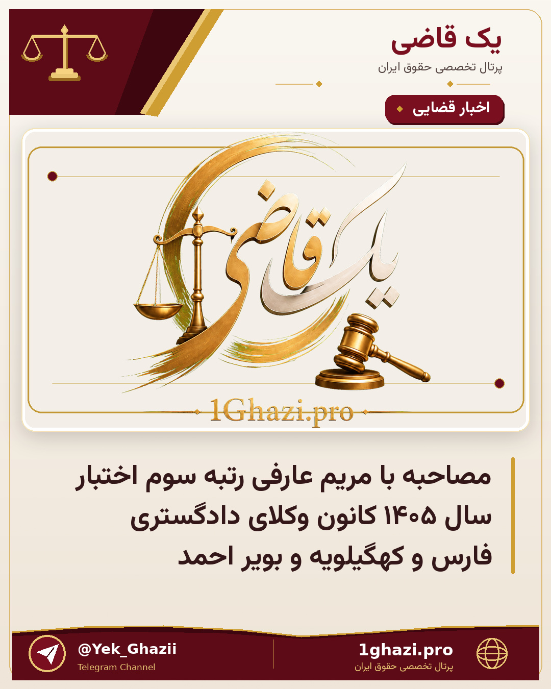 مصاحبه با مریم عارفی رتبه سوم اختبار سال ۱۴۰۵ کانون وکلای دادگستری فارس و کهگیلویه و بویر احمد