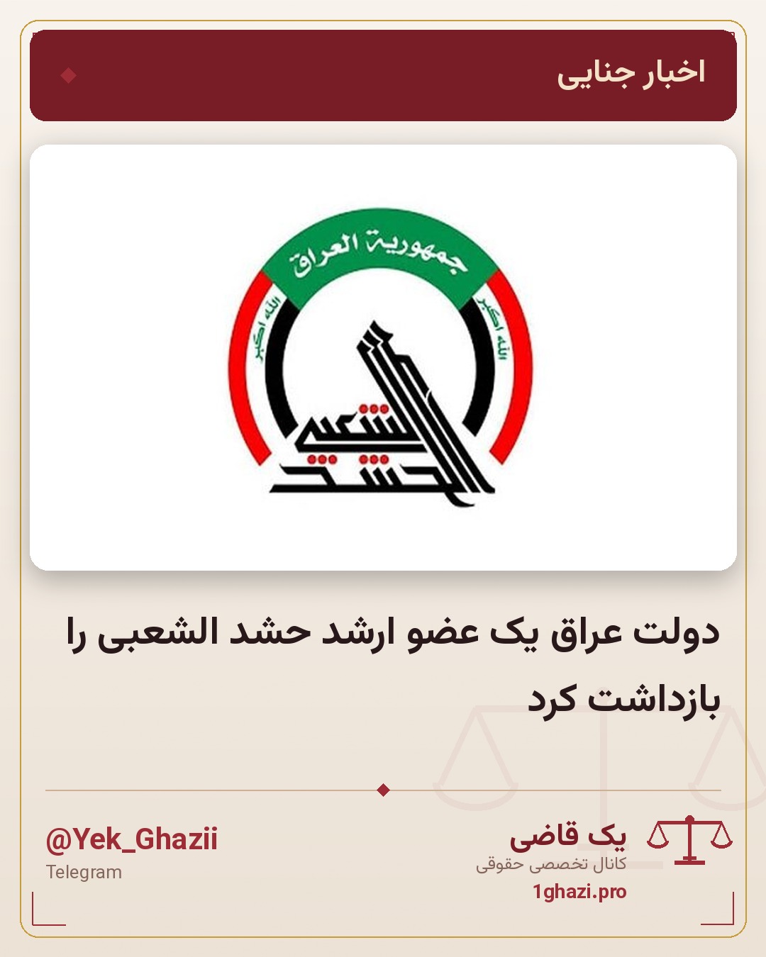 دولت عراق یک عضو ارشد حشد الشعبی را بازداشت کرد