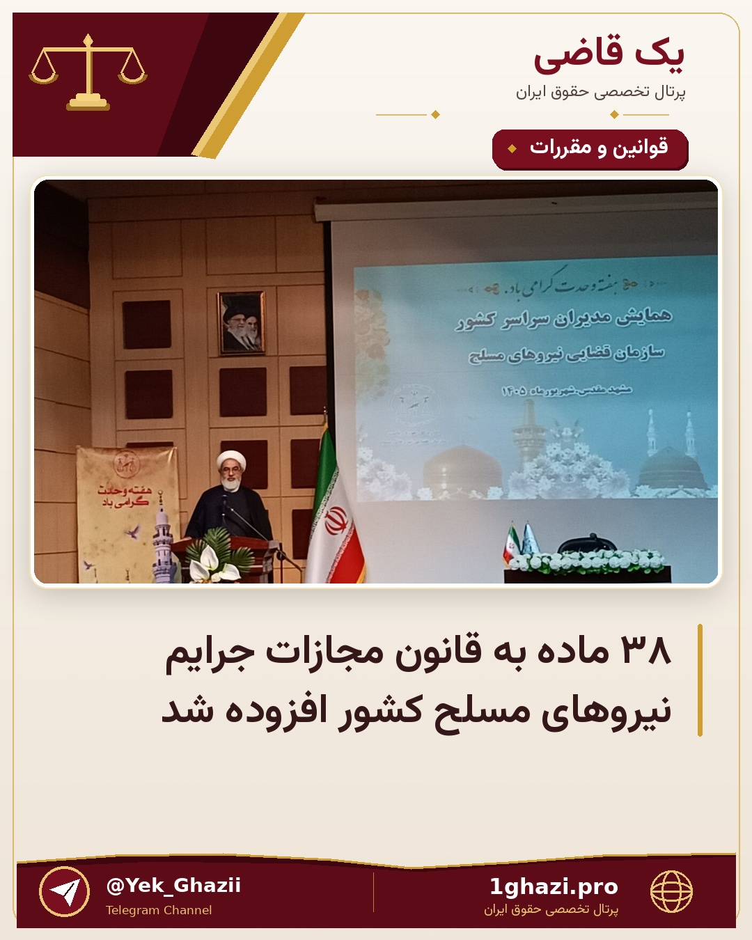 ۳۸ ماده به قانون مجازات جرایم نیروهای مسلح کشور افزوده شد