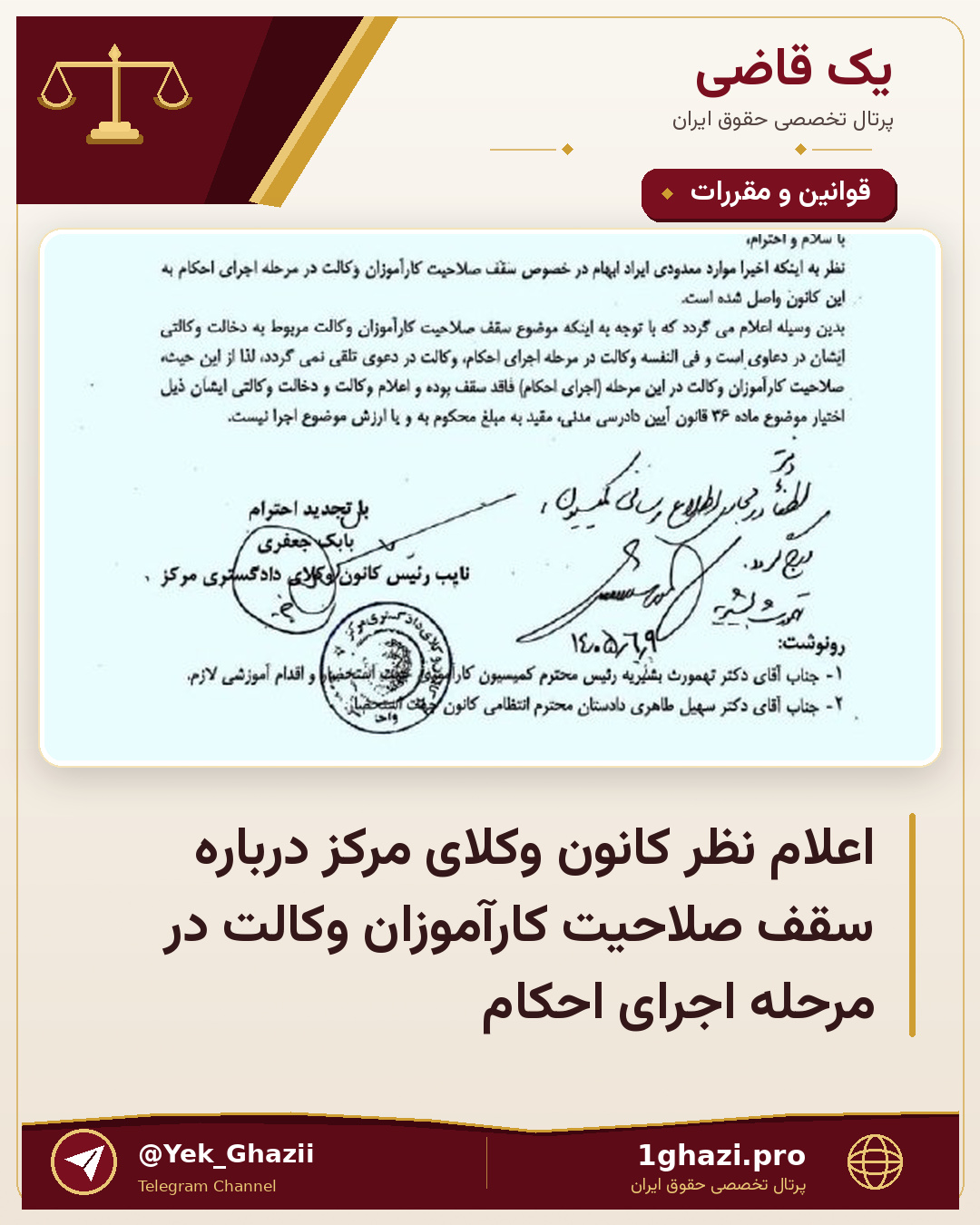 اعلام نظر کانون وکلای مرکز درباره سقف صلاحیت کارآموزان وکالت در مرحله اجرای احکام
