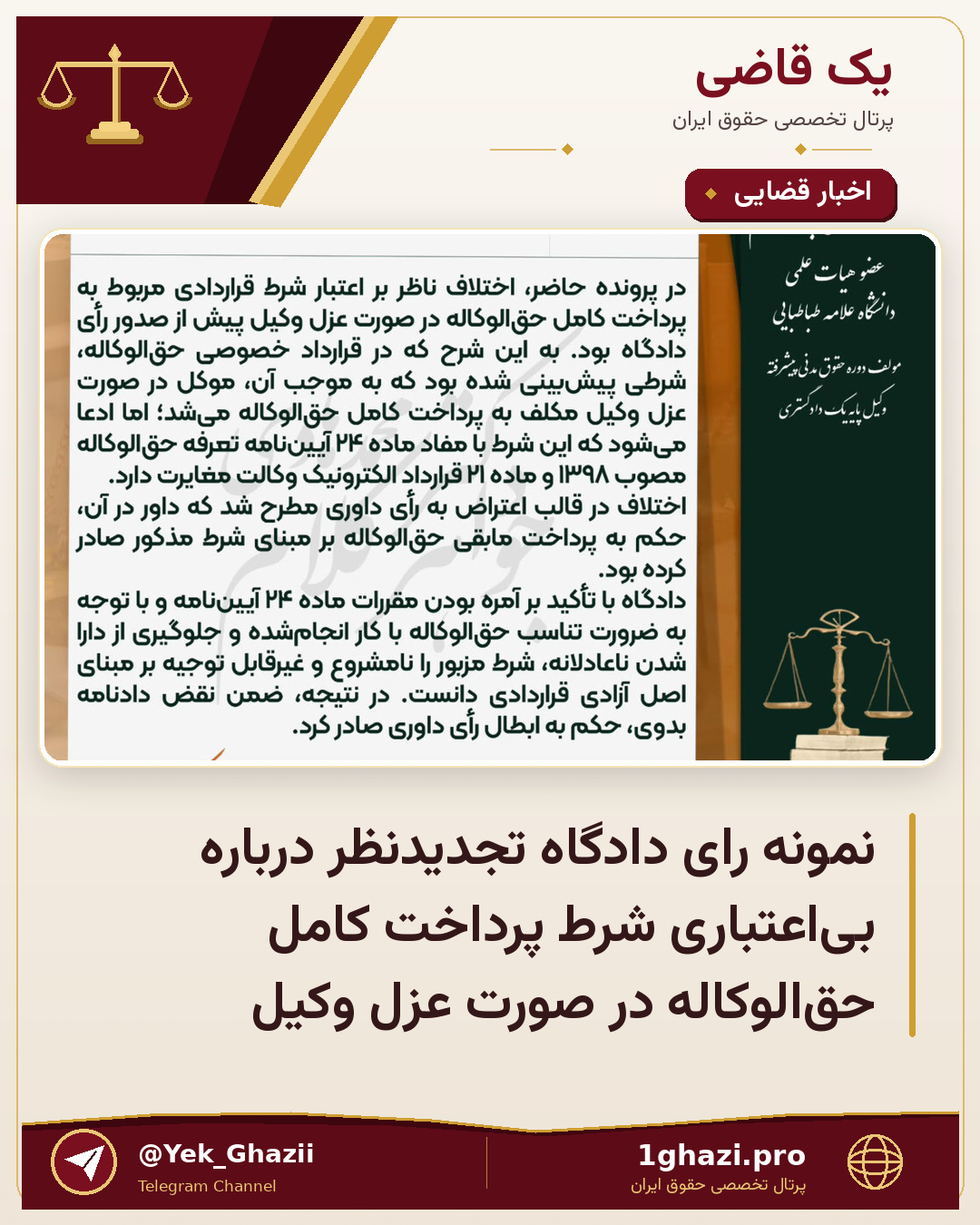 نمونه رای دادگاه تجدیدنظر درباره بی‌اعتباری شرط پرداخت کامل حق‌الوکاله در صورت عزل وکیل