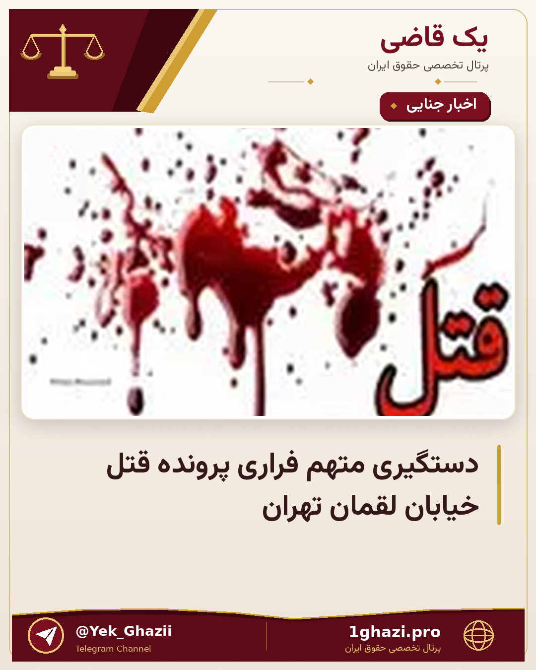 دستگیری متهم فراری پرونده قتل خیابان لقمان تهران