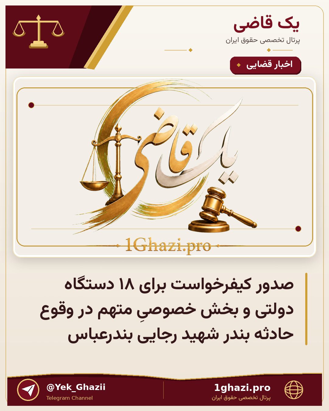 صدور کیفرخواست برای ۱۸ دستگاه دولتی و بخش خصوصیِ متهم در وقوع حادثه بندر شهید رجایی بندرعباس