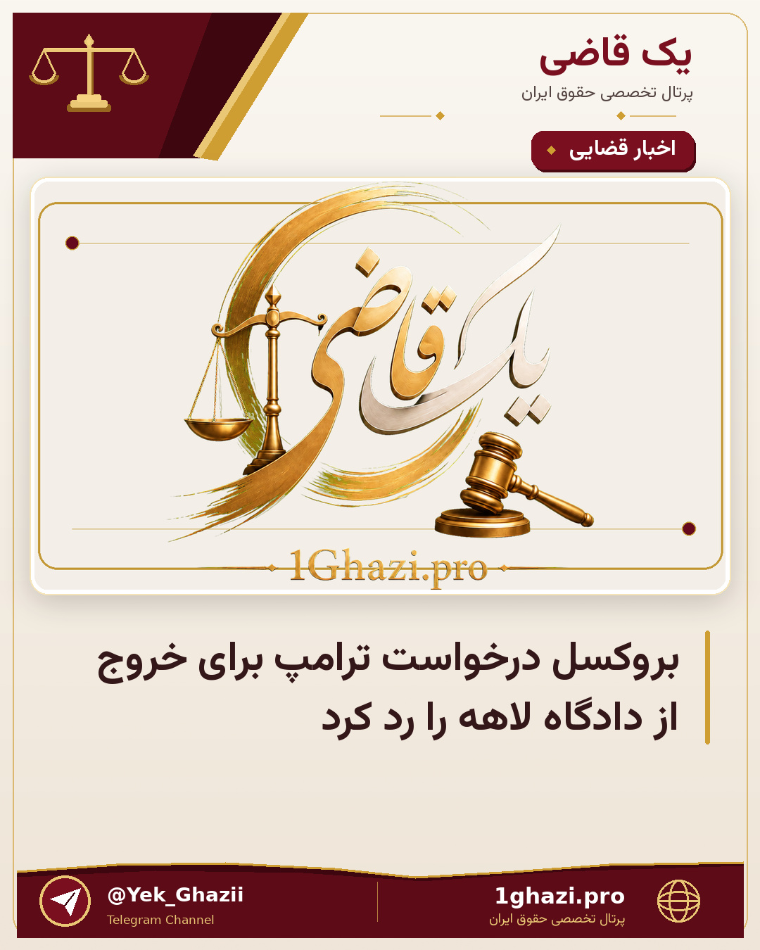 بروکسل درخواست ترامپ برای خروج از دادگاه لاهه را رد کرد