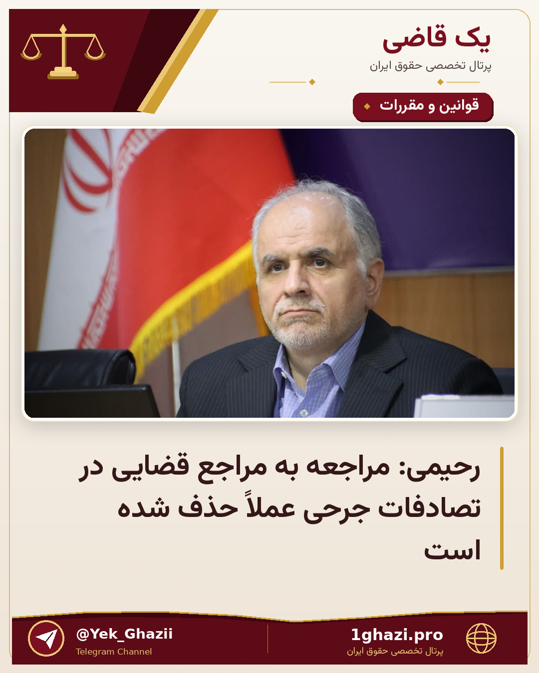 رحیمی: مراجعه به مراجع قضایی در تصادفات جرحی عملاً حذف شده است