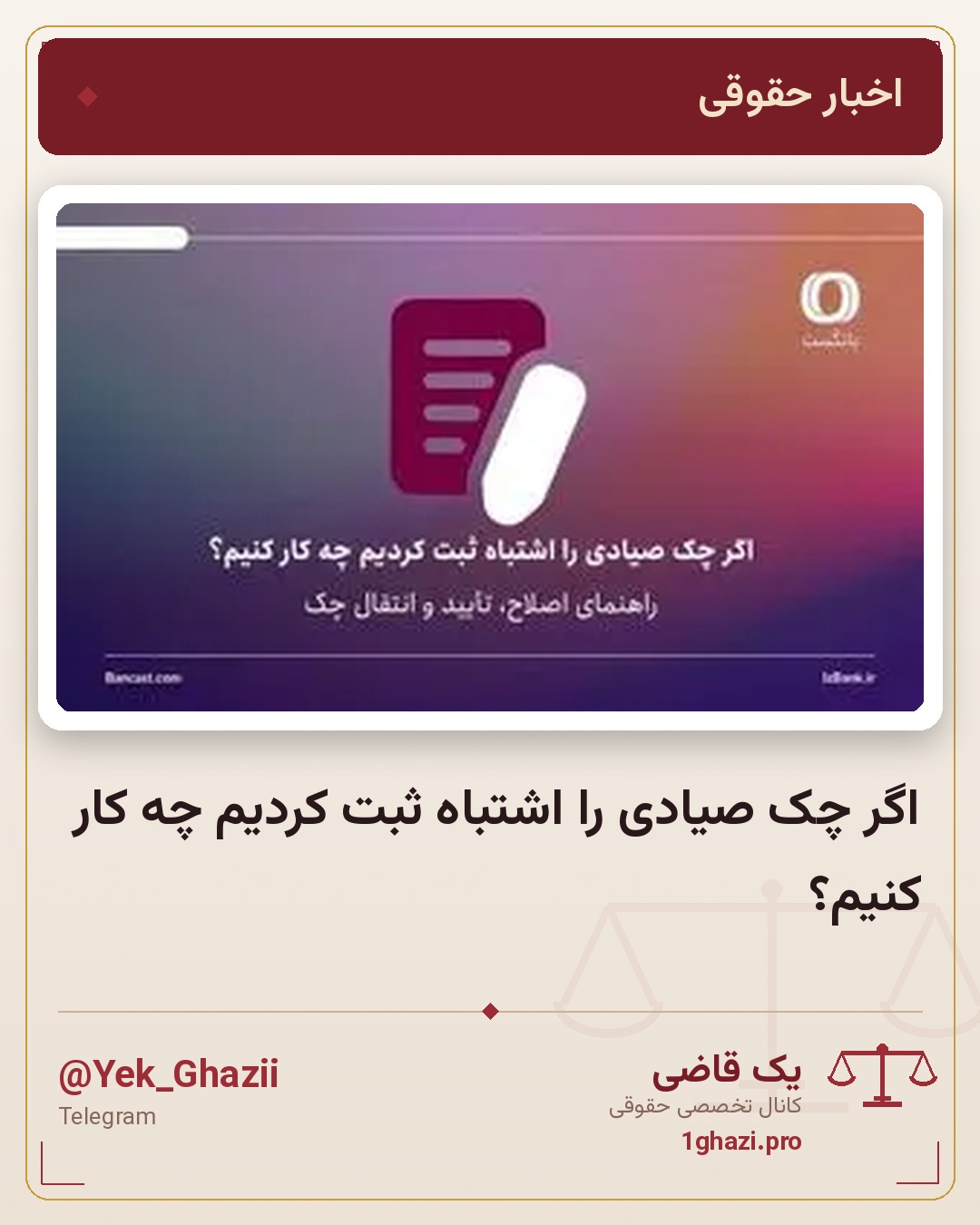 اگر چک صیادی را اشتباه ثبت کردیم چه کار کنیم؟