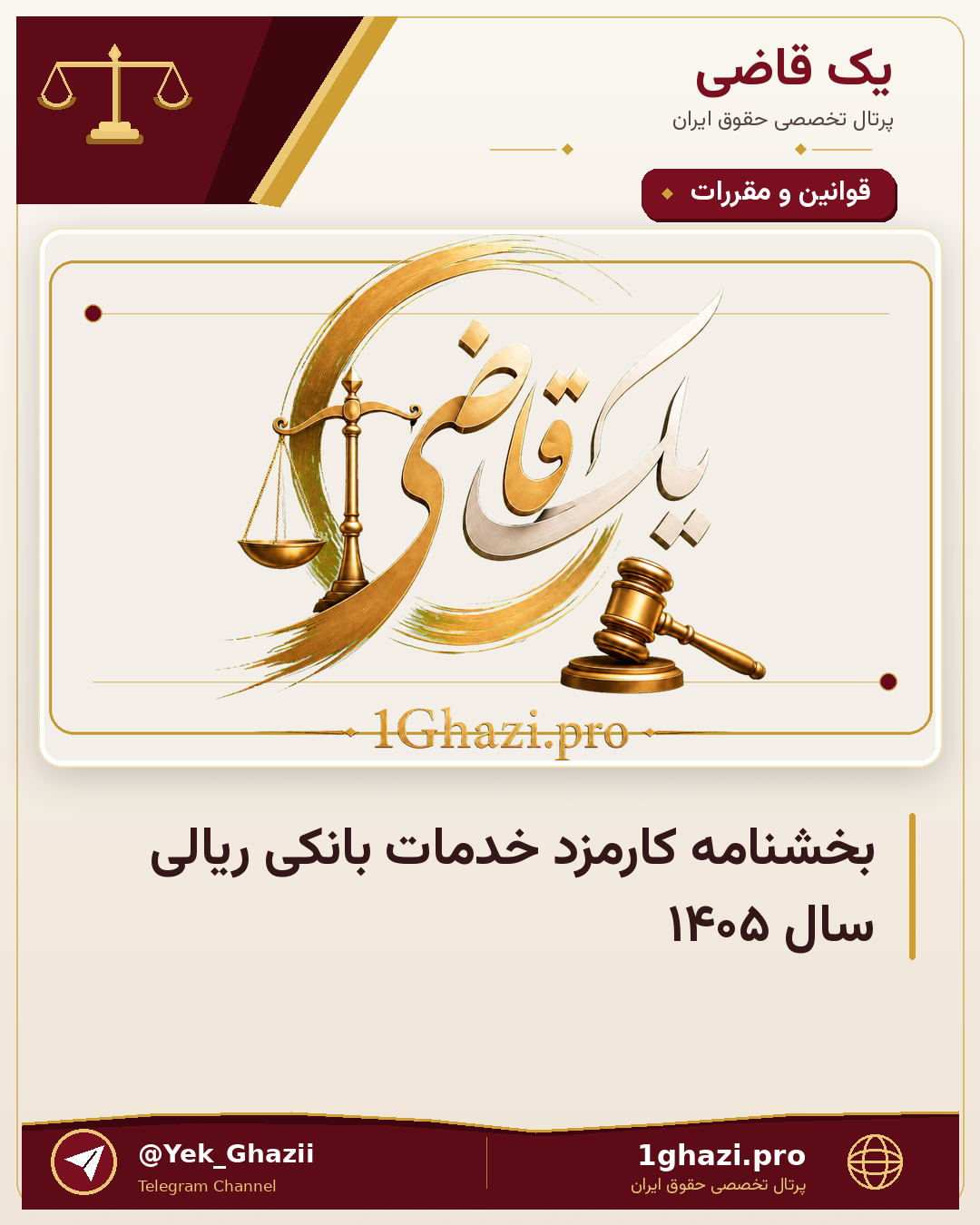 بخشنامه کارمزد خدمات بانکی ریالی سال ۱۴۰۵
