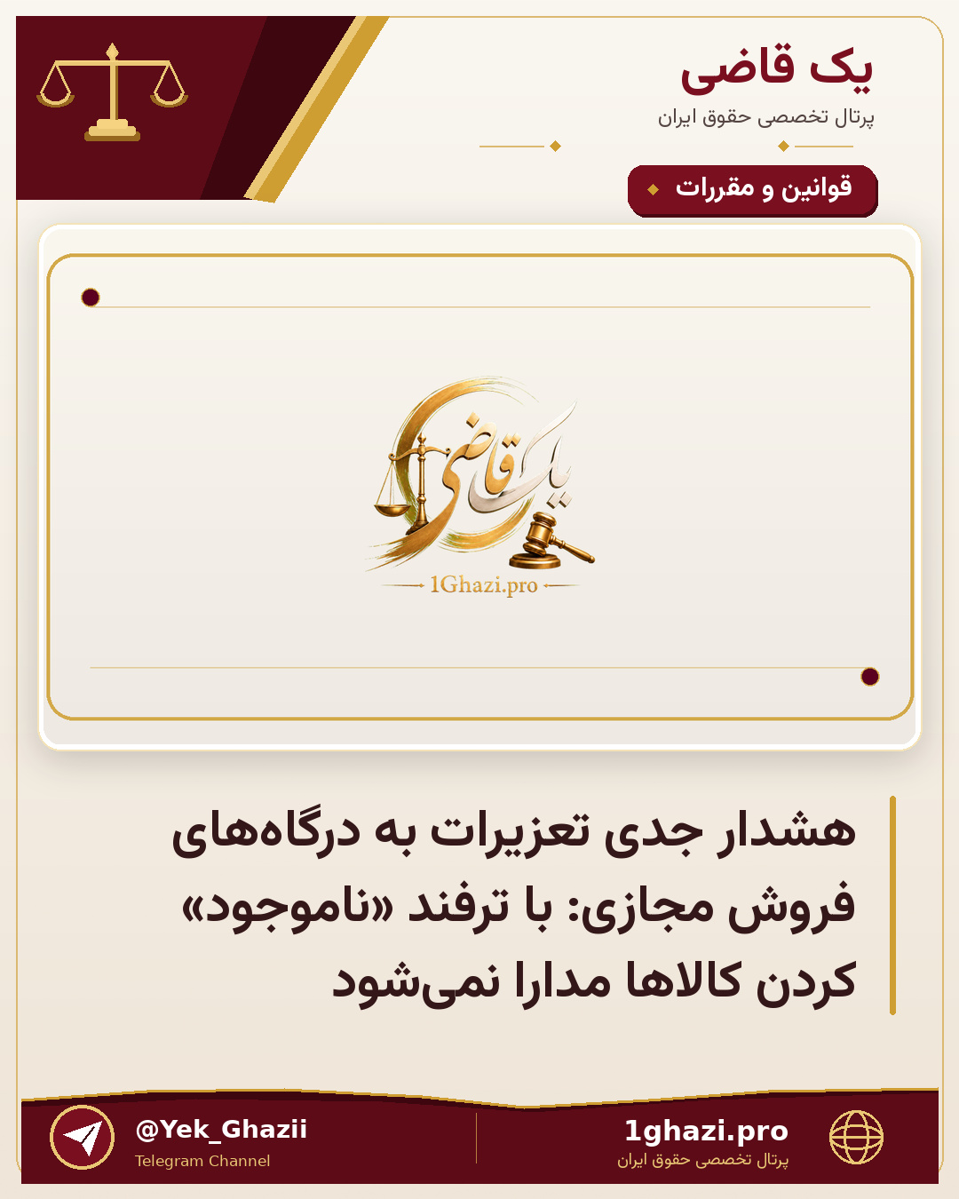 هشدار جدی تعزیرات به درگاه‌های فروش مجازی: با ترفند «ناموجود» کردن کالاها مدارا نمی‌شود