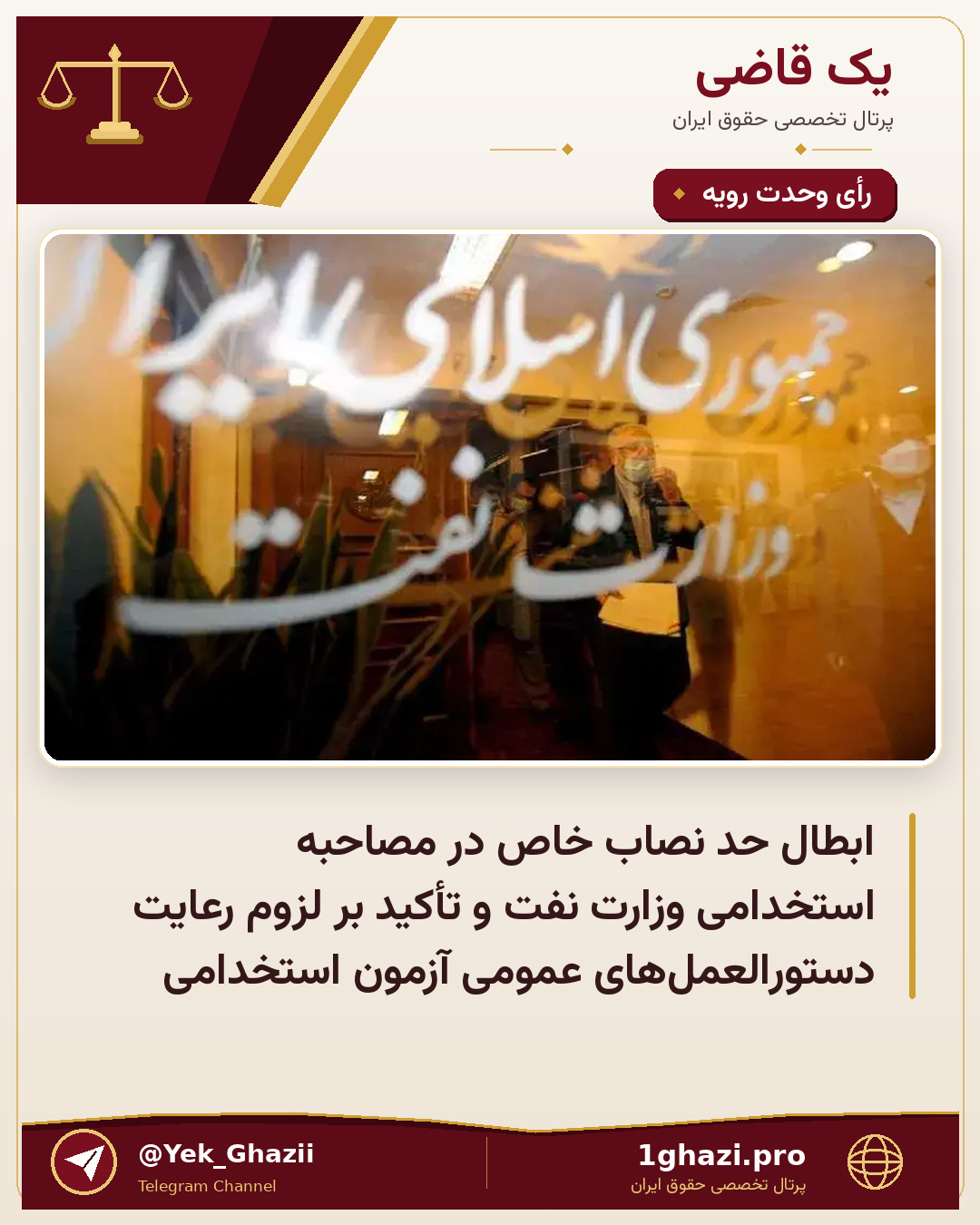 ابطال حد نصاب خاص در مصاحبه استخدامی وزارت نفت و تأکید بر لزوم رعایت دستورالعمل‌های عمومی آزمون استخدامی