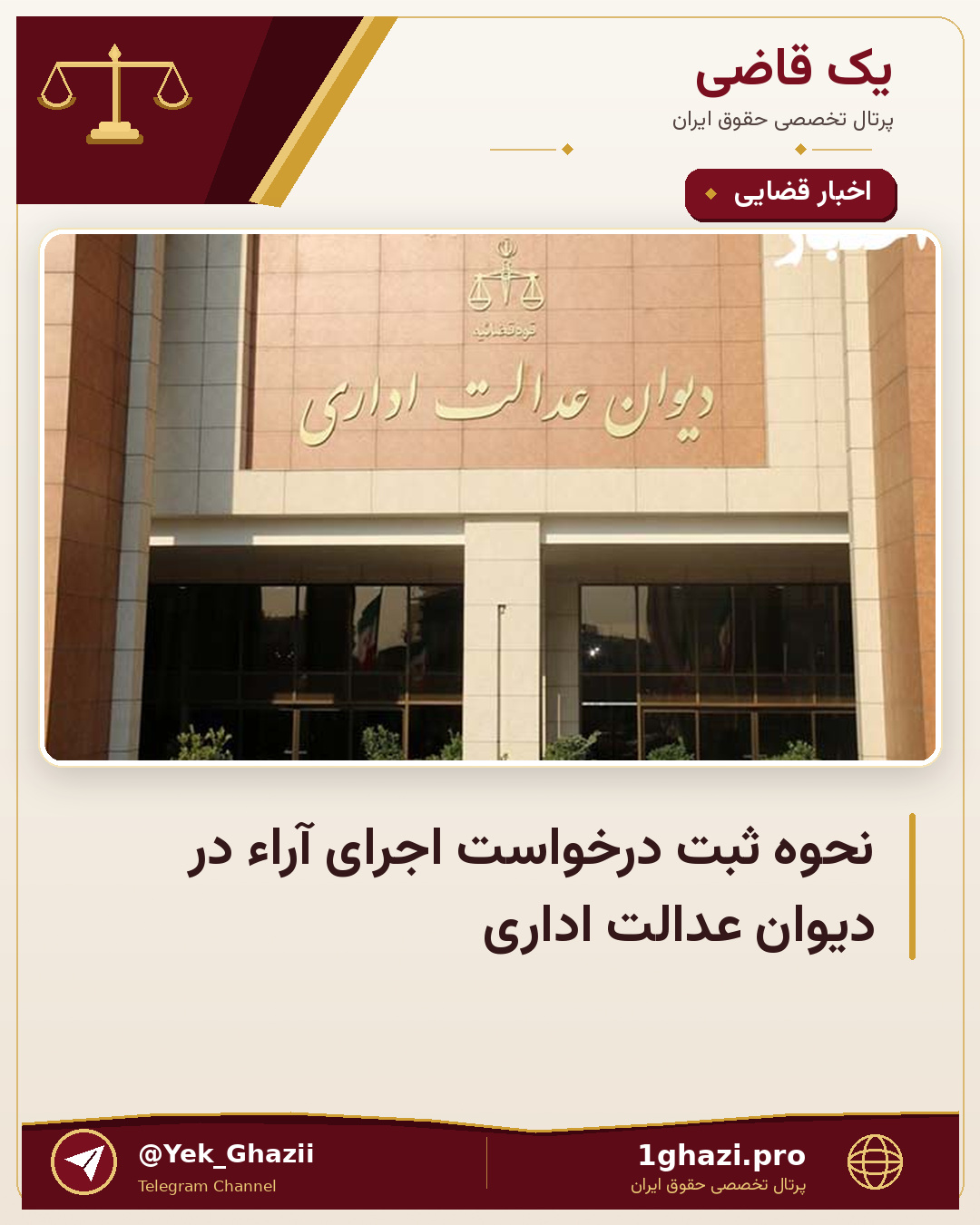 نحوه ثبت درخواست اجرای آراء در دیوان عدالت اداری
