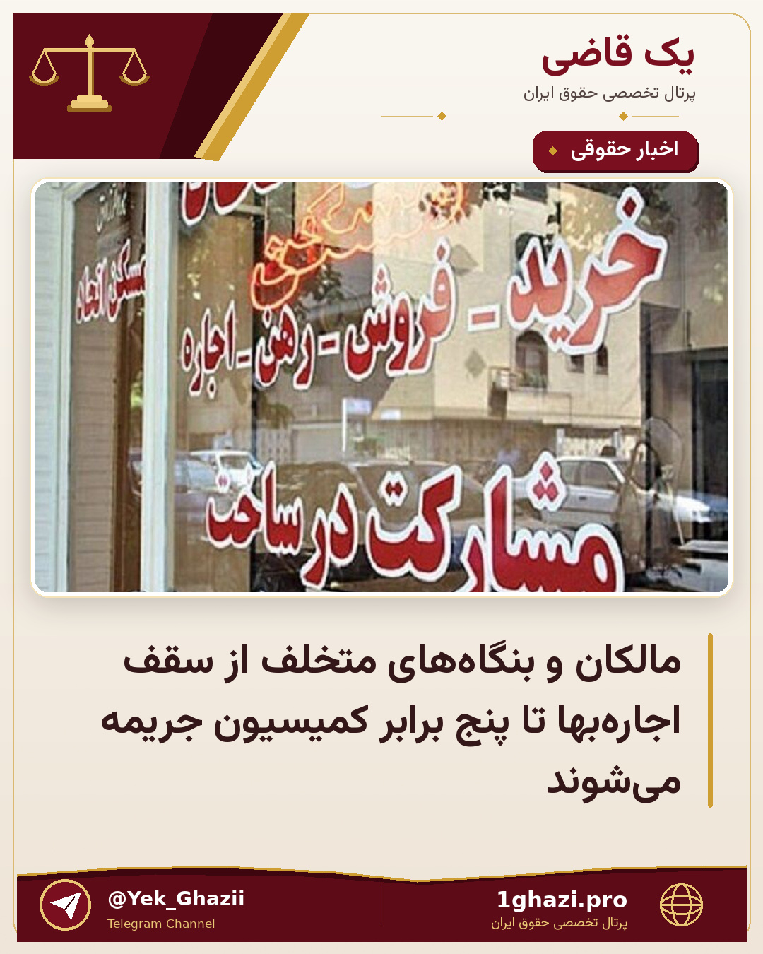 مالکان و بنگاه‌های متخلف از سقف اجاره‌بها تا پنج برابر کمیسیون جریمه می‌شوند
