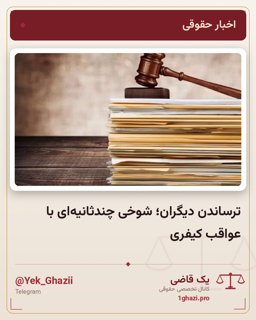 ترساندن دیگران؛ شوخی چندثانیه‌ای با عواقب کیفری