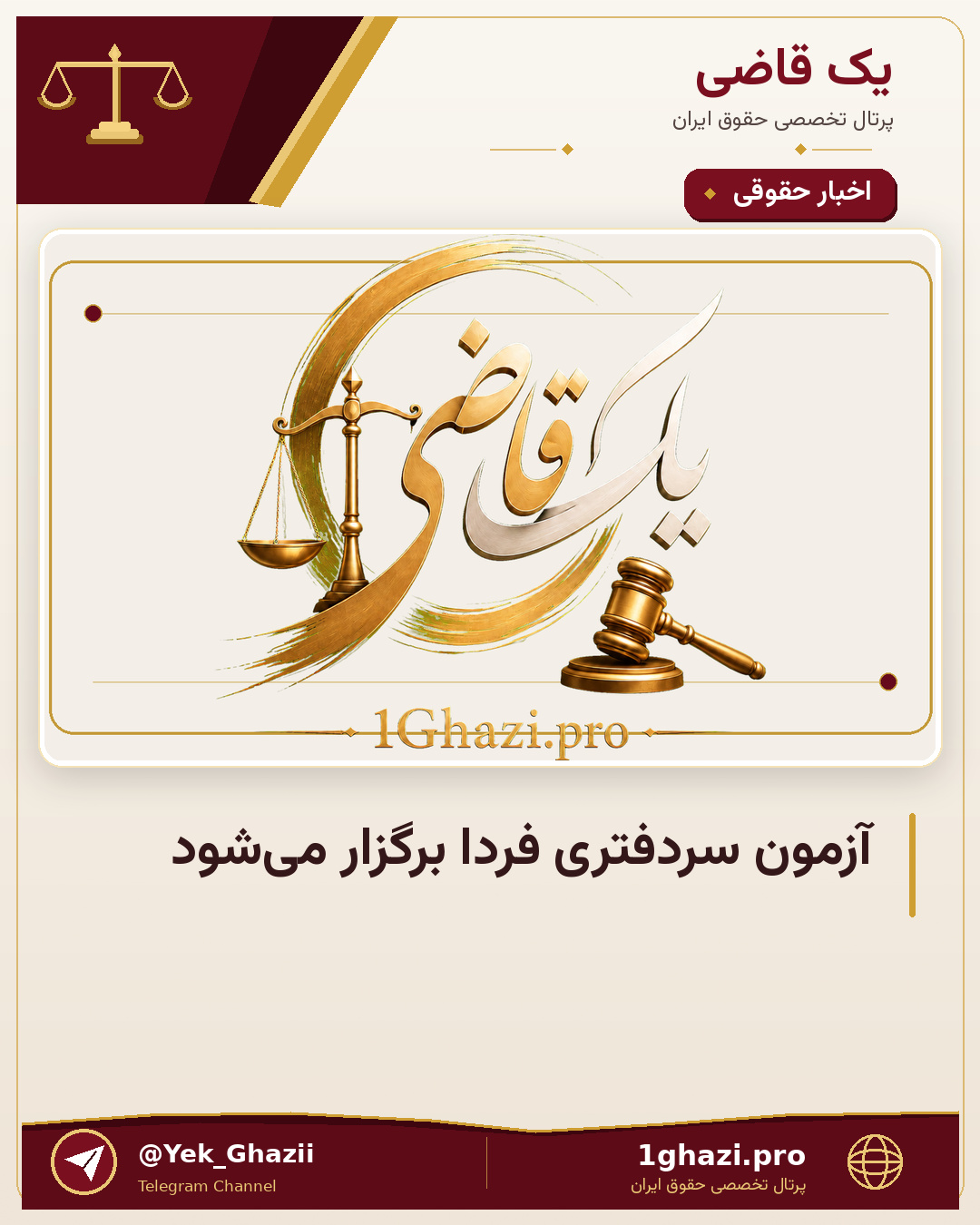 آزمون سردفتری فردا برگزار می‌شود