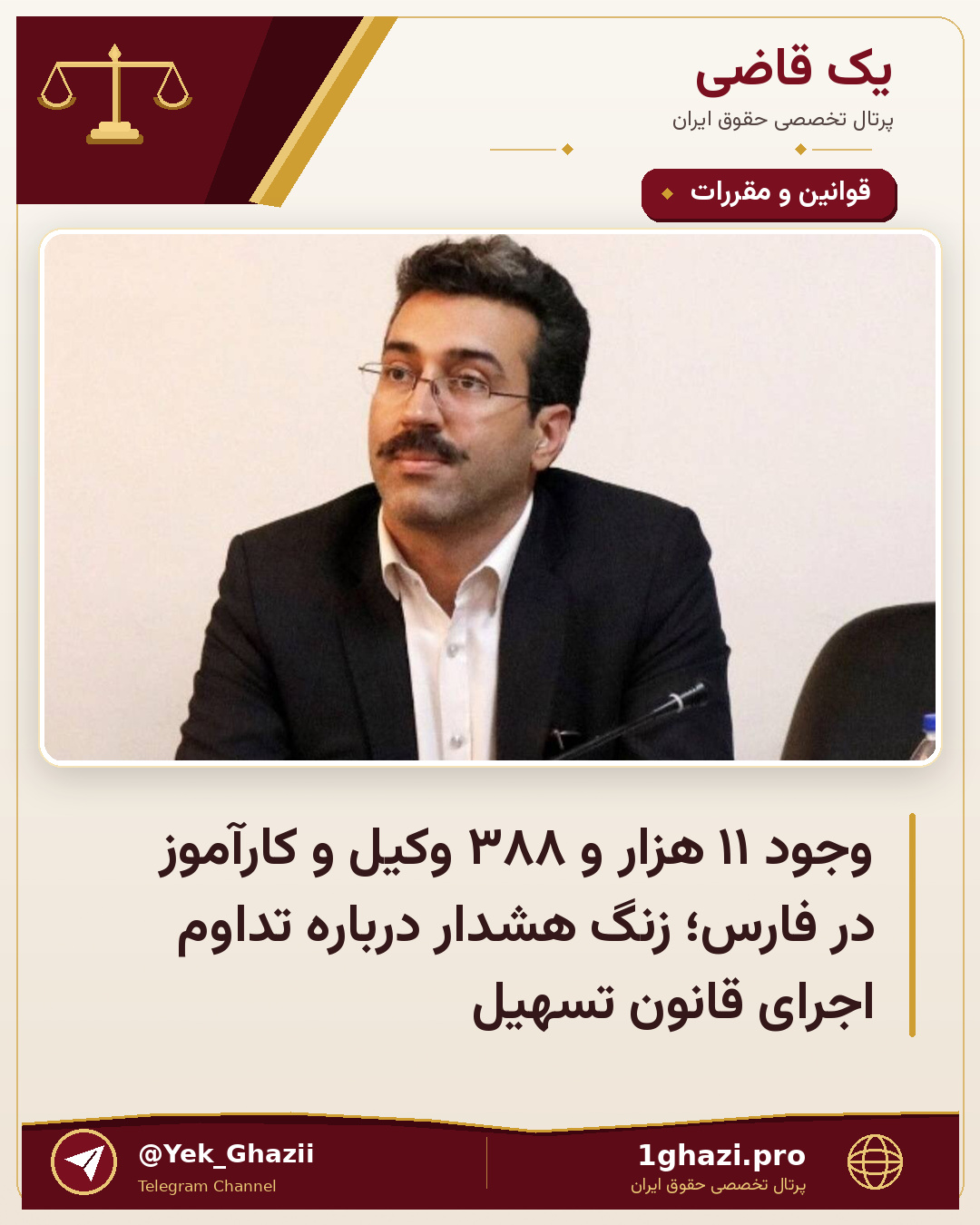 وجود ۱۱ هزار و ۳۸۸ وکیل و کارآموز در فارس؛ زنگ هشدار درباره تداوم اجرای قانون تسهیل