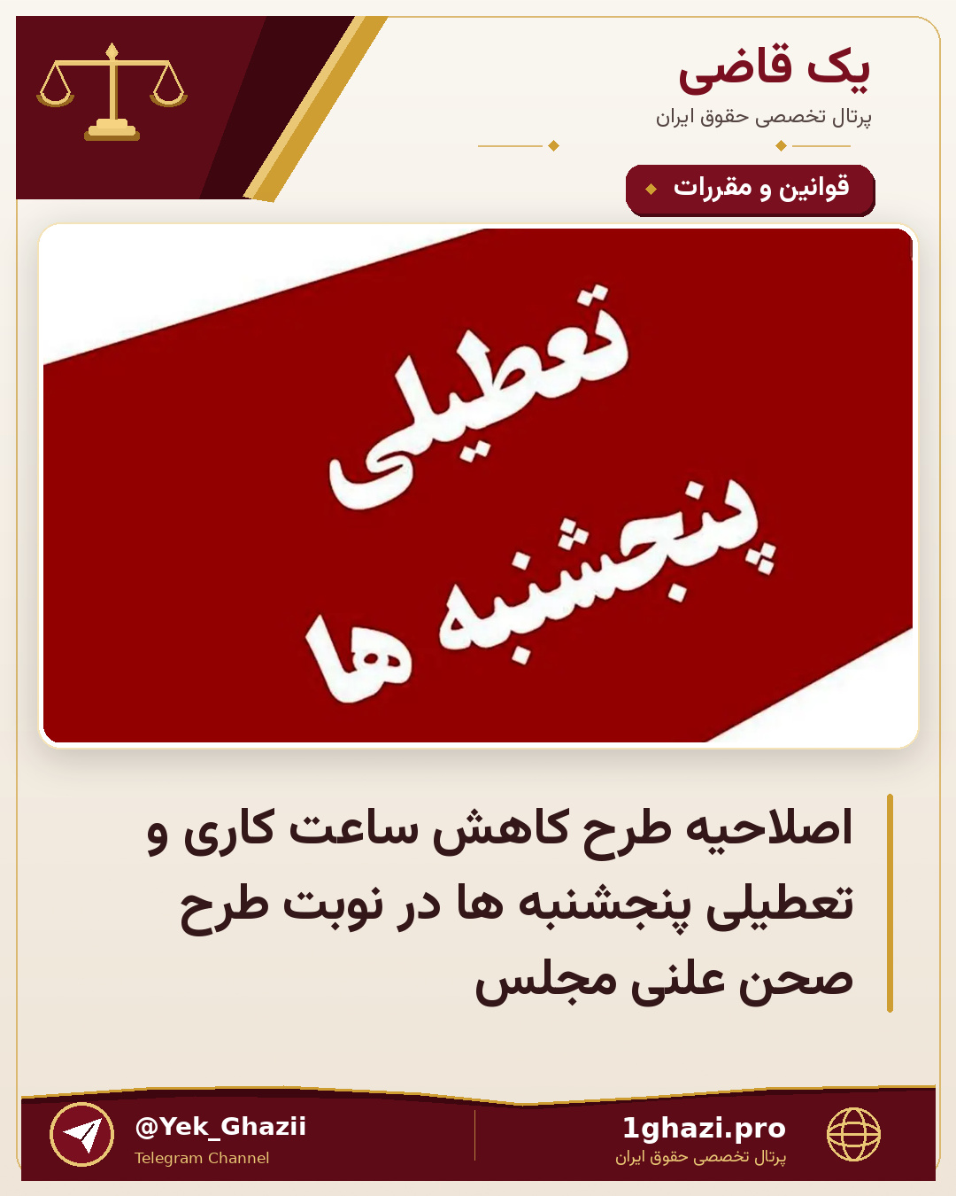 اصلاحیه طرح کاهش ساعت کاری و تعطیلی پنجشنبه ها در نوبت طرح صحن علنی مجلس