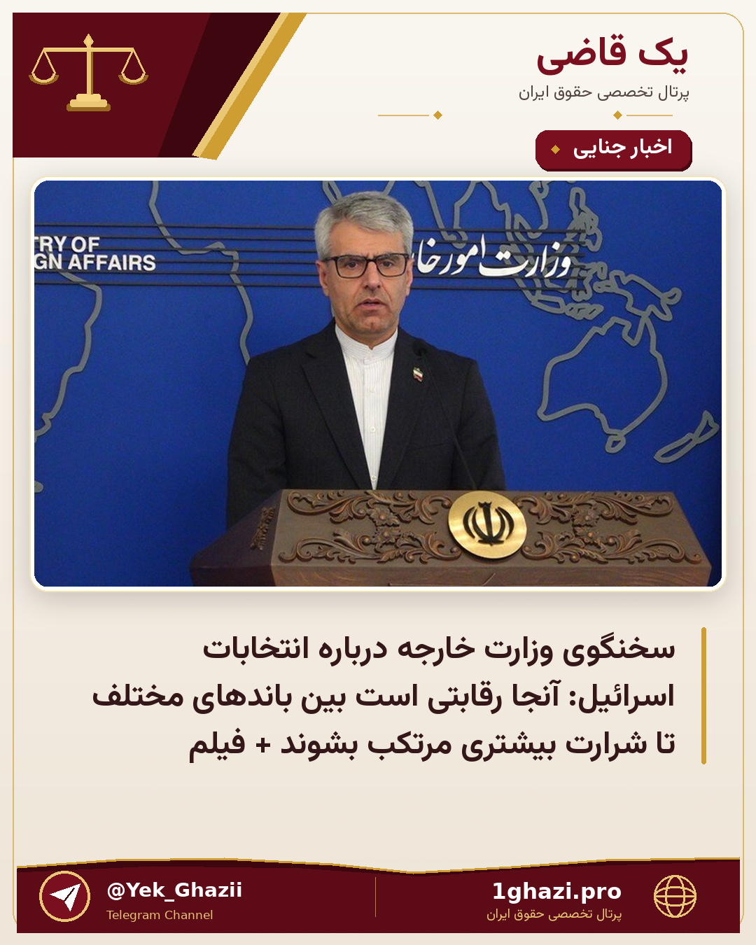 سخنگوی وزارت خارجه درباره انتخابات اسرائیل: آنجا رقابتی است بین باندهای مختلف تا شرارت بیشتری مرتکب بشوند + فیلم