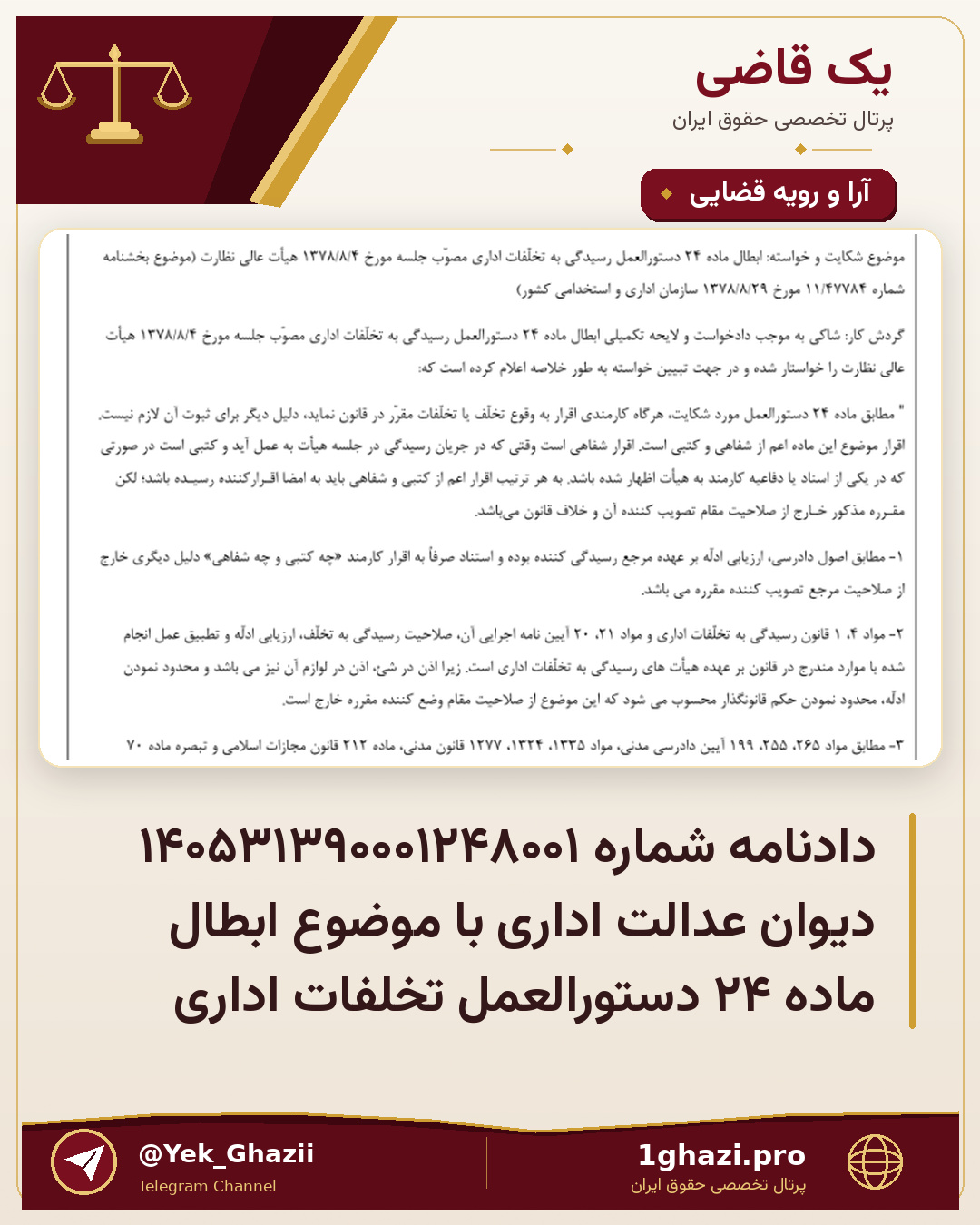 دادنامه شماره ۱۴۰۵۳۱۳۹۰۰۰۱۲۴۸۰۰۱ دیوان عدالت اداری با موضوع ابطال ماده ۲۴ دستورالعمل تخلفات اداری