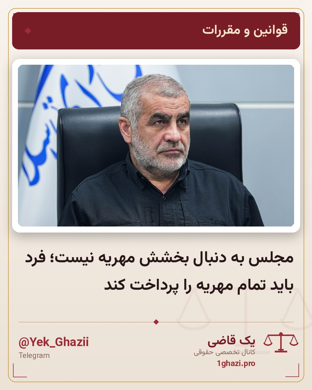 مجلس به دنبال بخشش مهریه نیست؛ فرد باید تمام مهریه را پرداخت کند