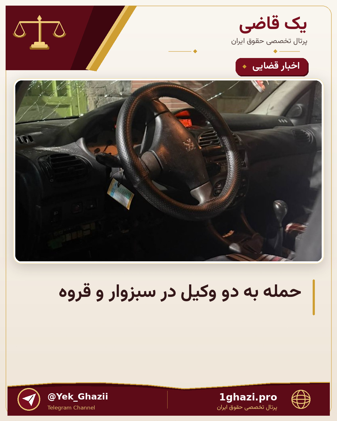 حمله به دو وکیل در سبزوار و قروه